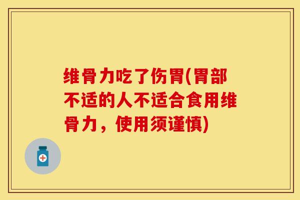 维骨力吃了伤胃(胃部不适的人不适合食用维骨力，使用须谨慎)-第1张图片-关节保镖