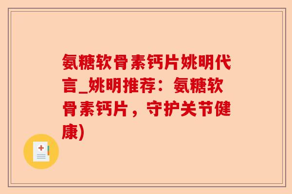 氨糖软骨素钙片姚明代言_姚明推荐：氨糖软骨素钙片，守护关节健康)