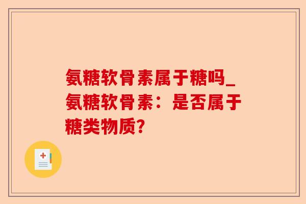 氨糖软骨素属于糖吗_氨糖软骨素：是否属于糖类物质？