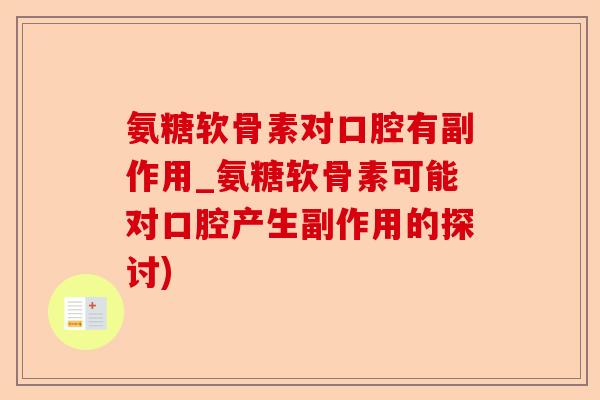 氨糖软骨素对口腔有副作用_氨糖软骨素可能对口腔产生副作用的探讨)