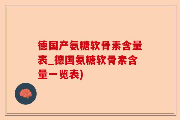 德国产氨糖软骨素含量表_德国氨糖软骨素含量一览表)-第1张图片-关节保镖