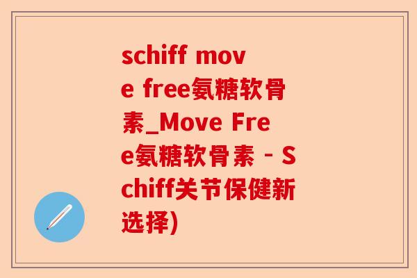 schiff move free氨糖软骨素_Move Free氨糖软骨素 - Schiff关节保健新选择)