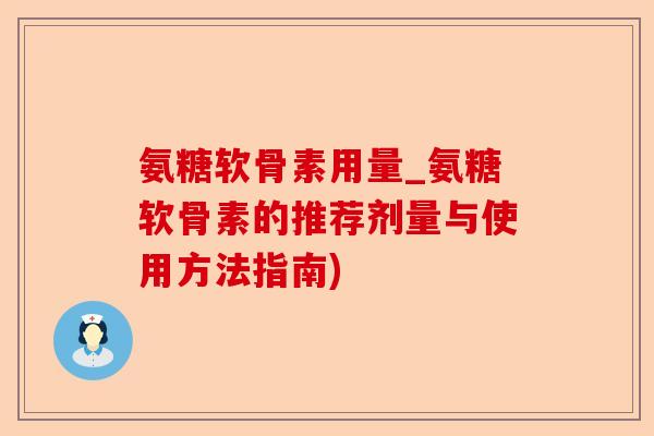 氨糖软骨素用量_氨糖软骨素的推荐剂量与使用方法指南)-第1张图片-关节保镖
