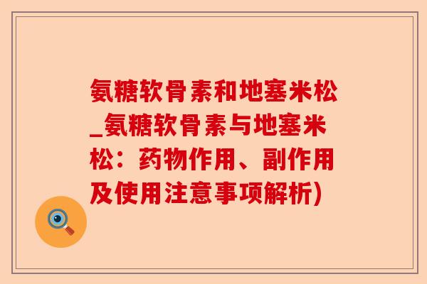 氨糖软骨素和地塞米松_氨糖软骨素与地塞米松：药物作用、副作用及使用注意事项解析)