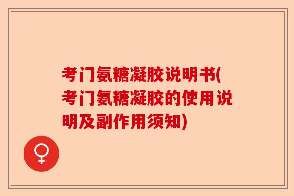 考门氨糖凝胶说明书(考门氨糖凝胶的使用说明及副作用须知)-第1张图片-关节保镖