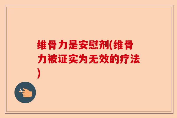 维骨力是安慰剂(维骨力被证实为无效的疗法)-第1张图片-关节保镖
