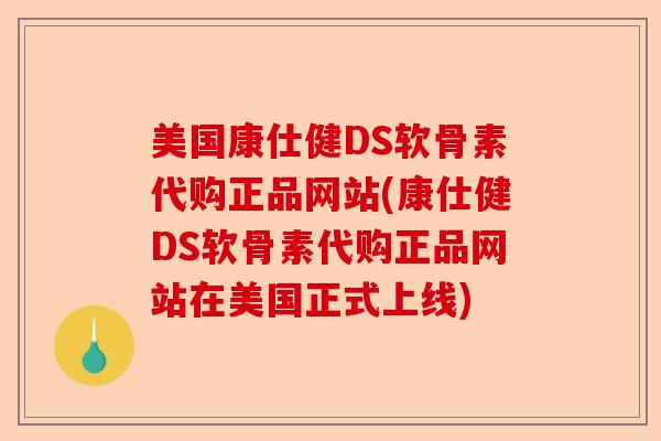 美国康仕健DS软骨素代购正品网站(康仕健DS软骨素代购正品网站在美国正式上线)-第1张图片-关节保镖