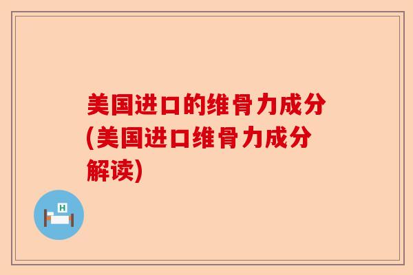 美国进口的维骨力成分(美国进口维骨力成分解读)-第1张图片-关节保镖