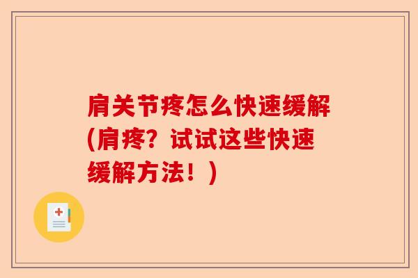 肩关节疼怎么快速缓解(肩疼？试试这些快速缓解方法！)-第1张图片-关节保镖