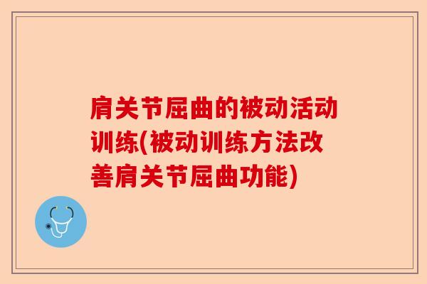 肩关节屈曲的被动活动训练(被动训练方法改善肩关节屈曲功能)-第1张图片-关节保镖
