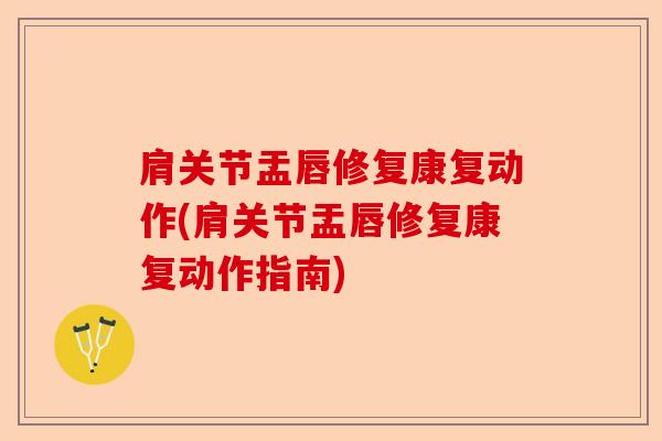 肩关节盂唇修复康复动作(肩关节盂唇修复康复动作指南)-第1张图片-关节保镖