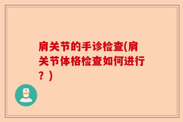 肩关节的手诊检查(肩关节体格检查如何进行？)-第1张图片-关节保镖