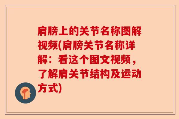 肩膀上的关节名称图解视频(肩膀关节名称详解：看这个图文视频，了解肩关节结构及运动方式)-第1张图片-关节保镖