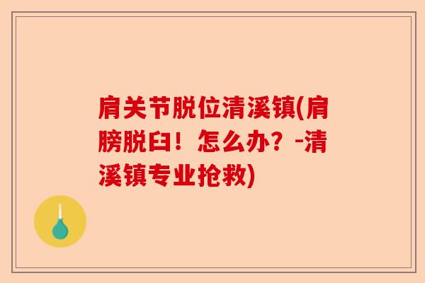 肩关节脱位清溪镇(肩膀脱臼！怎么办？-清溪镇专业抢救)-第1张图片-关节保镖