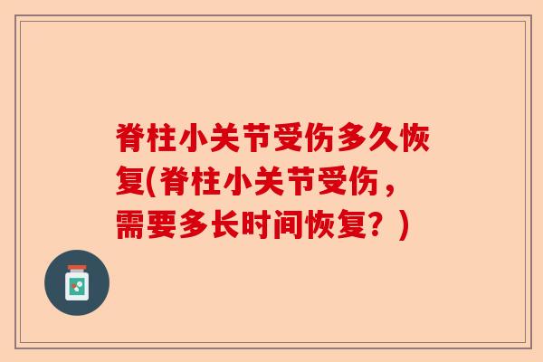 脊柱小关节受伤多久恢复(脊柱小关节受伤，需要多长时间恢复？)-第1张图片-关节保镖