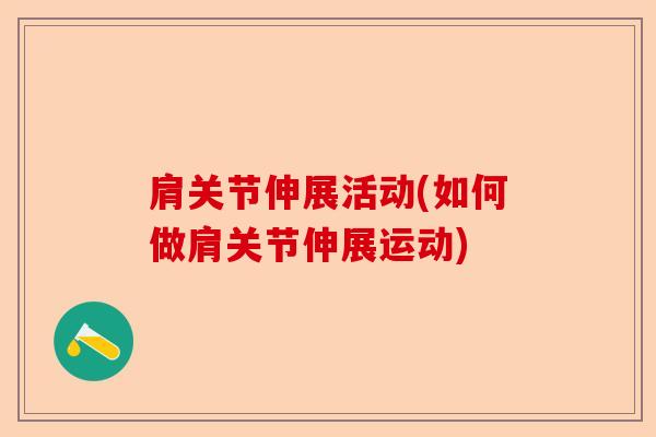 肩关节伸展活动(如何做肩关节伸展运动)-第1张图片-关节保镖