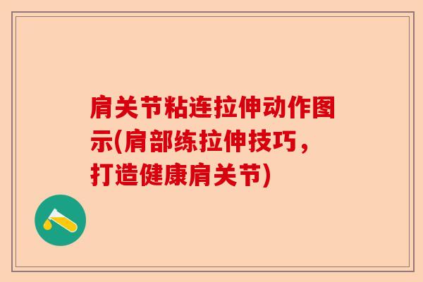 肩关节粘连拉伸动作图示(肩部练拉伸技巧，打造健康肩关节)-第1张图片-关节保镖
