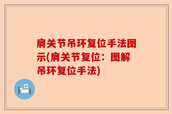 肩关节吊环复位手法图示(肩关节复位：图解吊环复位手法)-第1张图片-关节保镖