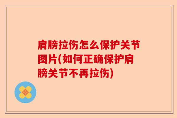 肩膀拉伤怎么保护关节图片(如何正确保护肩膀关节不再拉伤)-第1张图片-关节保镖