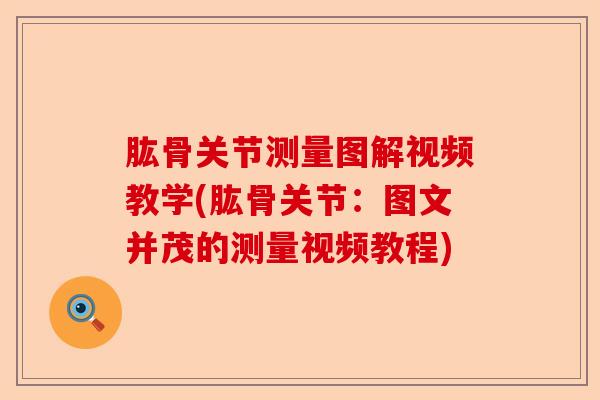 肱骨关节测量图解视频教学(肱骨关节：图文并茂的测量视频教程)-第1张图片-关节保镖