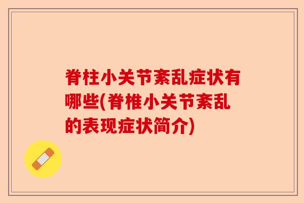 脊柱小关节紊乱症状有哪些(脊椎小关节紊乱的表现症状简介)-第1张图片-关节保镖