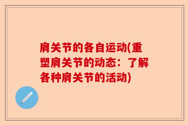 肩关节的各自运动(重塑肩关节的动态：了解各种肩关节的活动)-第1张图片-关节保镖