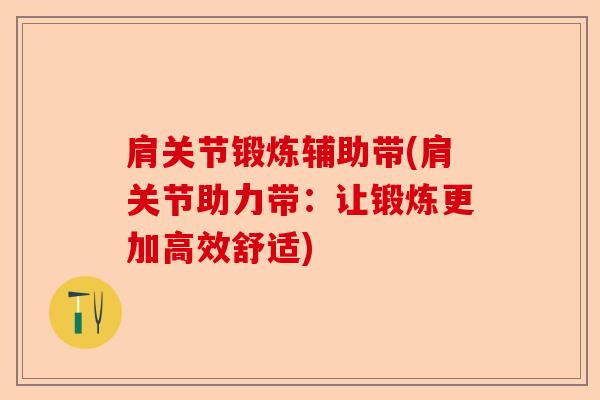 肩关节锻炼辅助带(肩关节助力带：让锻炼更加高效舒适)-第1张图片-关节保镖
