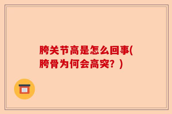 胯关节高是怎么回事(胯骨为何会高突？)-第1张图片-关节保镖