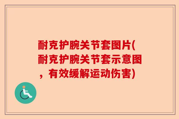 耐克护腕关节套图片(耐克护腕关节套示意图，有效缓解运动伤害)-第1张图片-关节保镖