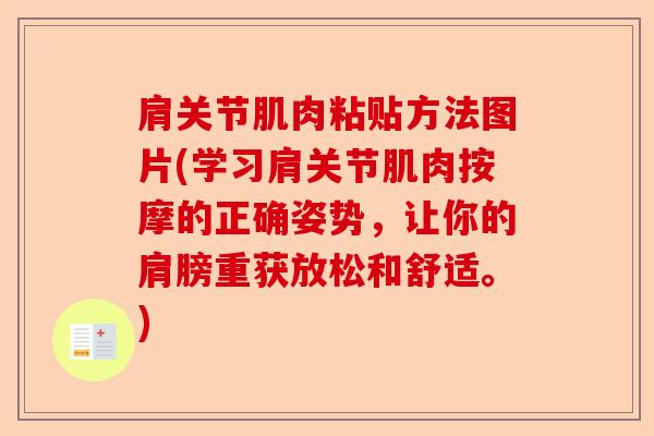 肩关节肌肉粘贴方法图片(学习肩关节肌肉按摩的正确姿势，让你的肩膀重获放松和舒适。)-第1张图片-关节保镖