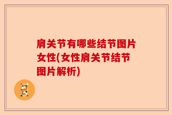 肩关节有哪些结节图片女性(女性肩关节结节图片解析)-第1张图片-关节保镖