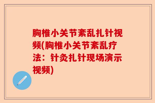 胸椎小关节紊乱扎针视频(胸椎小关节紊乱疗法：针灸扎针现场演示视频)-第1张图片-关节保镖
