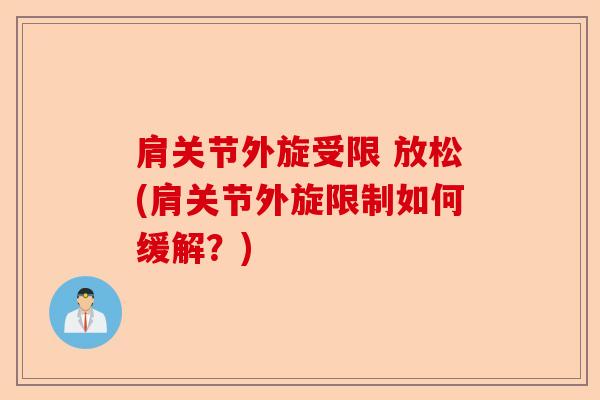 肩关节外旋受限 放松(肩关节外旋限制如何缓解？)-第1张图片-关节保镖