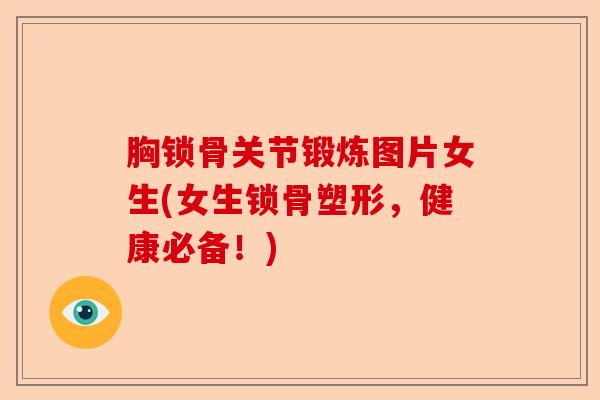 胸锁骨关节锻炼图片女生(女生锁骨塑形，健康必备！)-第1张图片-关节保镖