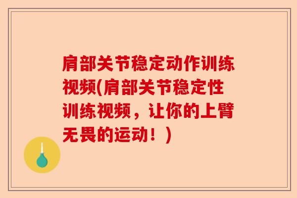 肩部关节稳定动作训练视频(肩部关节稳定性训练视频，让你的上臂无畏的运动！)-第1张图片-关节保镖