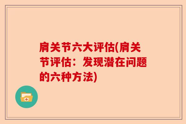 肩关节六大评估(肩关节评估：发现潜在问题的六种方法)-第1张图片-关节保镖
