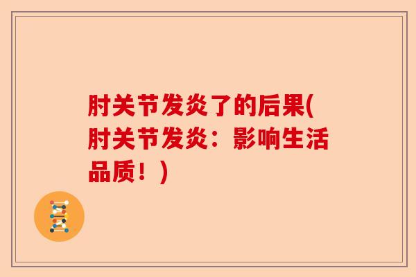 肘关节发炎了的后果(肘关节发炎：影响生活品质！)-第1张图片-关节保镖