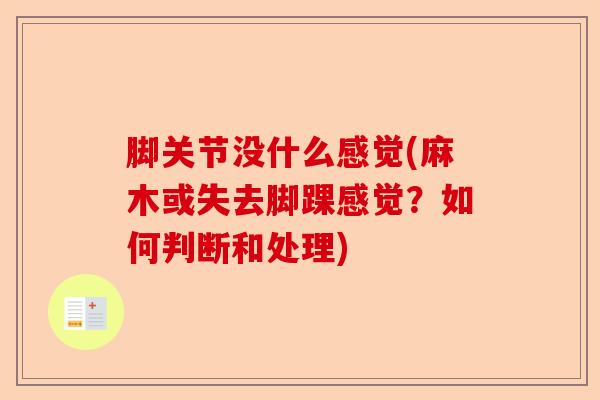 脚关节没什么感觉(麻木或失去脚踝感觉？如何判断和处理)-第1张图片-关节保镖