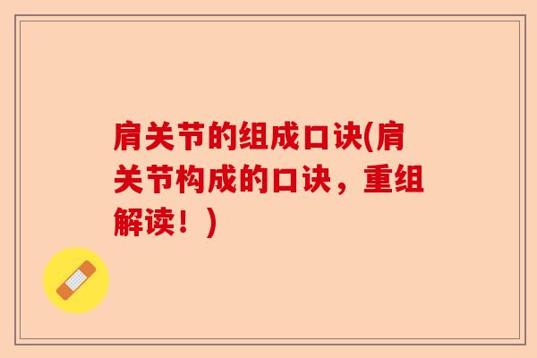肩关节的组成口诀(肩关节构成的口诀，重组解读！)-第1张图片-关节保镖