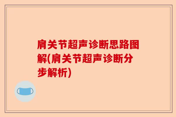 肩关节超声诊断思路图解(肩关节超声诊断分步解析)-第1张图片-关节保镖