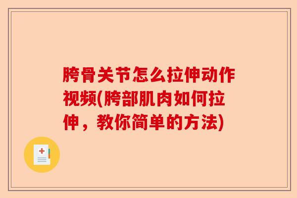 胯骨关节怎么拉伸动作视频(胯部肌肉如何拉伸，教你简单的方法)-第1张图片-关节保镖