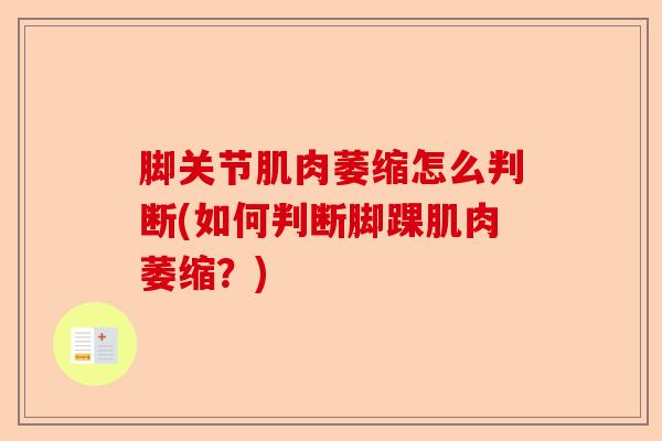 脚关节肌肉萎缩怎么判断(如何判断脚踝肌肉萎缩？)-第1张图片-关节保镖