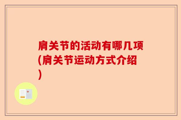 肩关节的活动有哪几项(肩关节运动方式介绍)-第1张图片-关节保镖