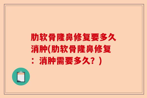 肋软骨隆鼻修复要多久消肿(肋软骨隆鼻修复：消肿需要多久？)-第1张图片-关节保镖