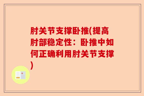 肘关节支撑卧推(提高肘部稳定性：卧推中如何正确利用肘关节支撑)-第1张图片-关节保镖