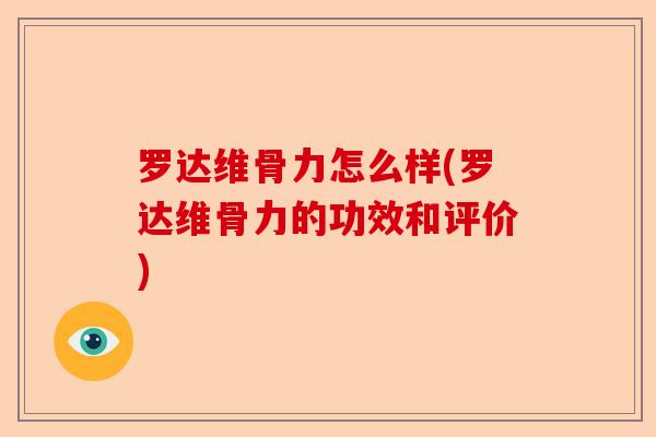 罗达维骨力怎么样(罗达维骨力的功效和评价)-第1张图片-关节保镖