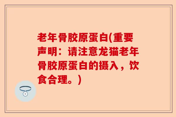老年骨胶原蛋白(重要声明：请注意龙猫老年骨胶原蛋白的摄入，饮食合理。)-第1张图片-关节保镖