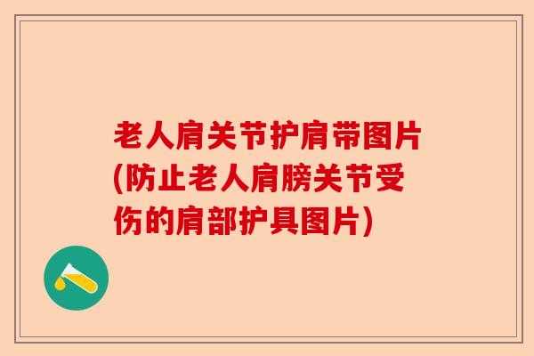 老人肩关节护肩带图片(防止老人肩膀关节受伤的肩部护具图片)-第1张图片-关节保镖