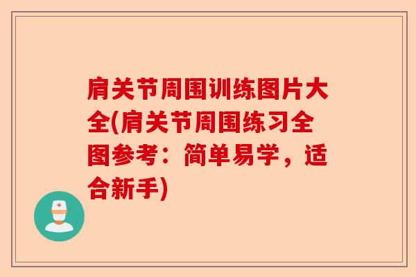 肩关节周围训练图片大全(肩关节周围练习全图参考：简单易学，适合新手)-第1张图片-关节保镖