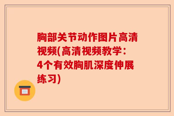 胸部关节动作图片高清视频(高清视频教学：4个有效胸肌深度伸展练习)-第1张图片-关节保镖